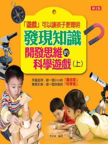 發現知識（上）開發思維的科學遊戲