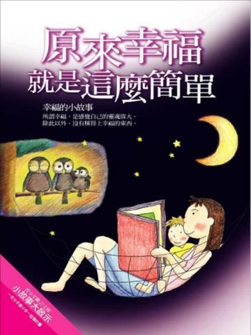 原來幸福就是這麼簡單