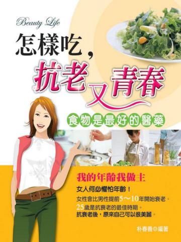 怎樣吃,抗老又青春