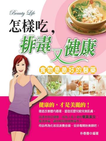 怎樣吃,排毒又健康