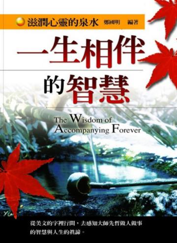 一生相伴的智慧