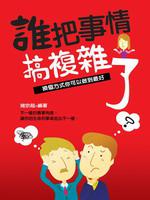 誰把事情搞複雜了：換個方式你可以做到最好