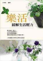 樂活：緩解生活壓力