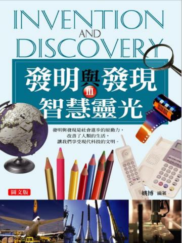 發明與發現（3）