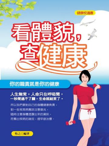 看體貌,查健康