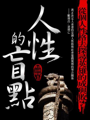 人性的盲點
