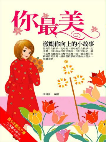 你最美
