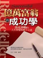 億萬富翁的成功學：洛克菲勒的人生智慧和教子之道