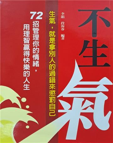 不生氣