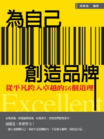 為自己創造品牌