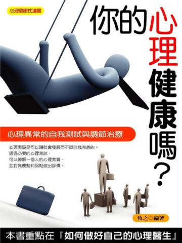 你的心理健康嗎?