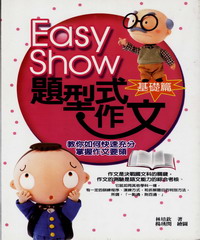 EASY SHOW題型式作文（基礎篇）