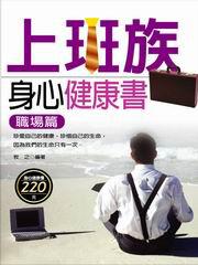 上班族身心健康書（職場篇）