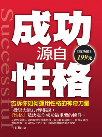 成功源自性格