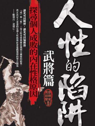 人性的陷阱武將篇
