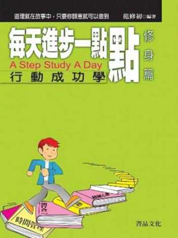 每天進步一點點:修身篇