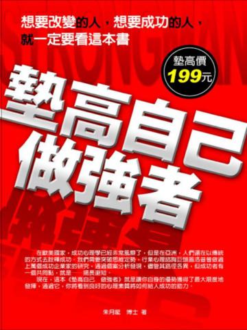 墊高自己做強者