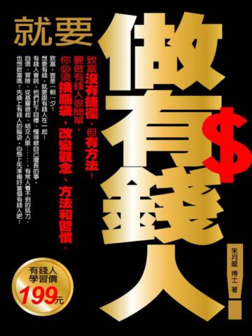 就要做有錢人!