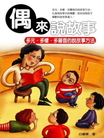 偶來說故事