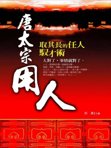 唐太宗用人