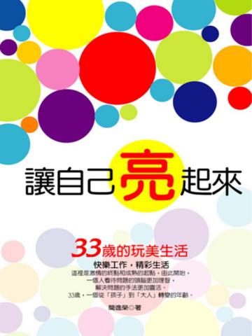 讓自己亮起來33歲的玩美生活