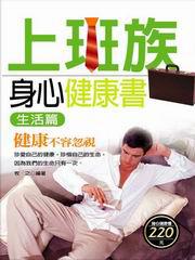 上班族身心健康書（生活篇）