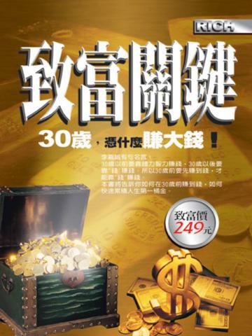 致富關鍵：30歲，憑什麼賺大錢