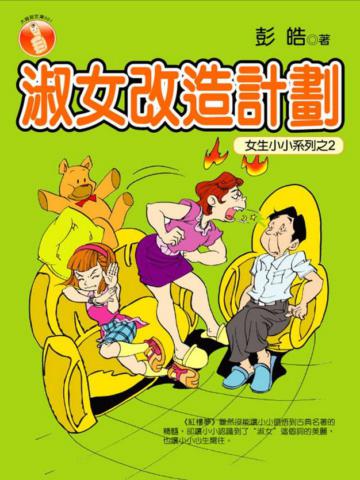 淑女改造計劃:女生小小系列(2)