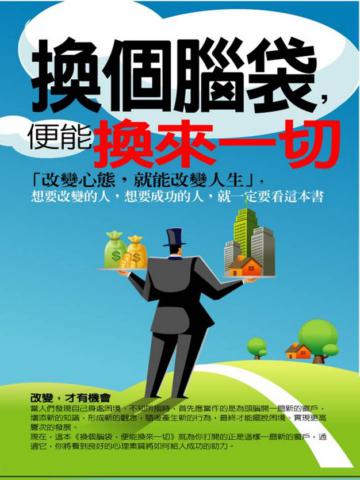換個腦袋,便能換來一切