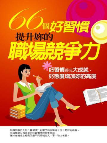 66個好習慣，提升妳的職場競爭力