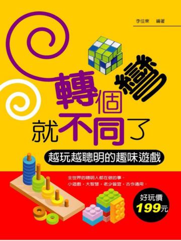 轉個彎就不同了