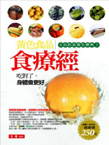黃色食品食療經：五色飲食養生寶典（1）