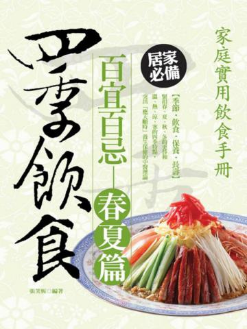 四季飲食百宜百忌(春夏篇)