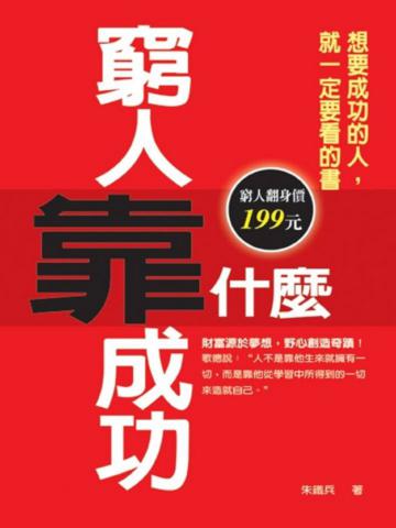 窮人「靠」什麼成功