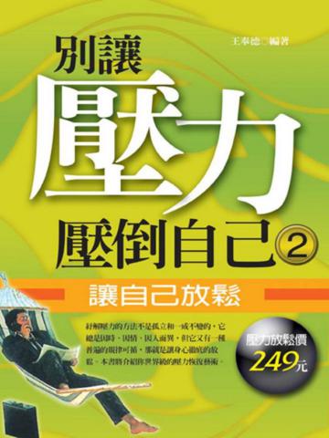 別讓壓力壓倒自己(2):讓自己放鬆