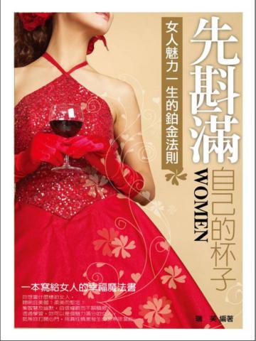 先斟滿自己的杯子
