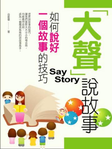 大聲說故事
