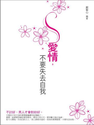 愛情，不要失去自我