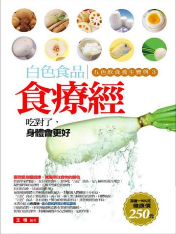 白色食品食療經：五色飲食養生寶典（3）