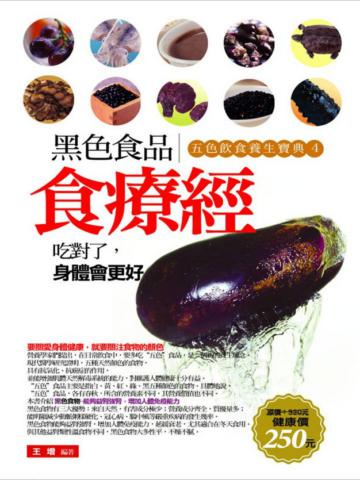黑色食品食療經：五色飲食養生寶典（4）