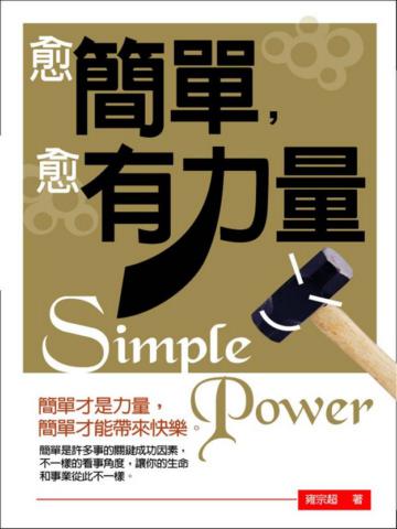 愈簡單，愈有力量