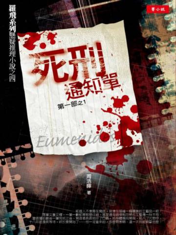 死刑通知單第一部（1）