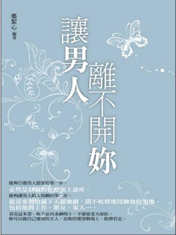 讓男人離不開妳