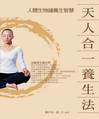 天人合一養生法 人體生物鐘養生智慧