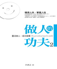 做人的功夫2—靈活做人，成功做事
