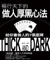 做人厚黑心法