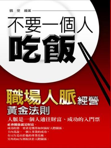 不要一個人吃飯