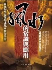 風水的常識與應用