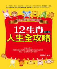 12生肖人生全攻略