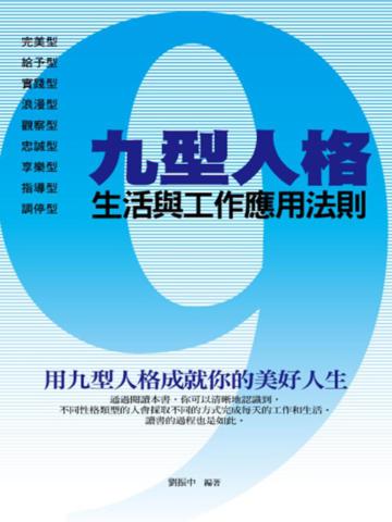 九型人格的生活與工作應用法則